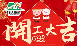 開工大吉||安氏板材2019繼續(xù)前進(jìn)！