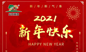 安氏亞森板材祝您2021牛年大吉，新年快樂，闔家幸福